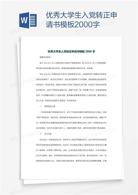 优秀大学生入党转正申请书2000字word模板下载编号bagnwggo熊猫办公