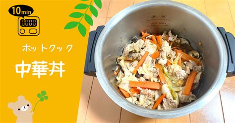 ホットクックで作る♪帰宅後10分で食べやすい中華丼｜とろみん家ホットクック料理研究家