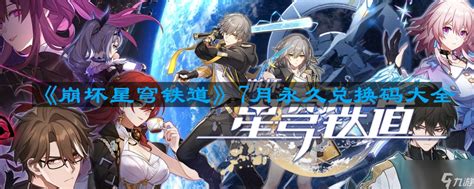 《崩坏星穹铁道》2023年7月永久兑换码大全崩坏星穹铁道九游手机游戏