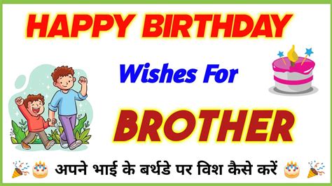 भय क बरथड वश कस कर Chote bhai ko birthday wish kaise kare