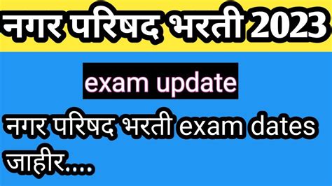 Nagar Parishad Bharati Exam Update