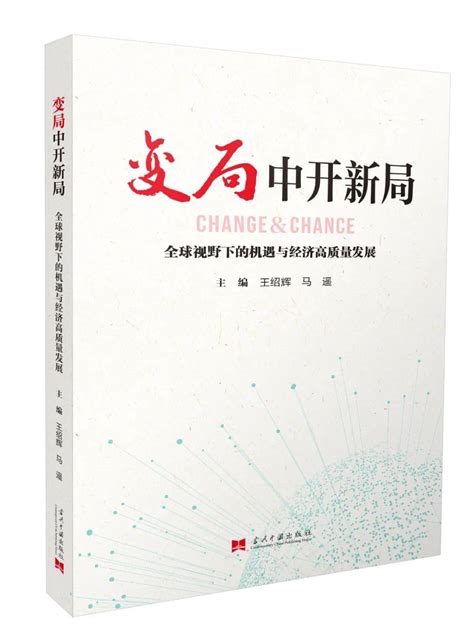 新书推荐 《变局中开新局：全球视野下的机遇与经济高质量发展》疫情