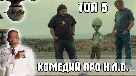 ТОП 5 комедий про НЛО - YouTube