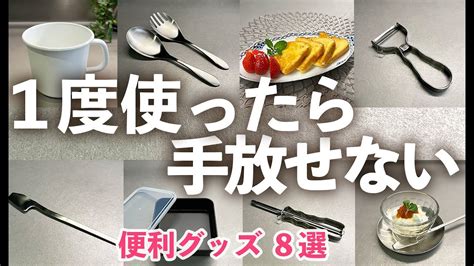 【家事がラクになる】1度使うと手放せないキッチン便利グッズ8選マーナセレクト100家事問屋野田琺瑯 Youtube