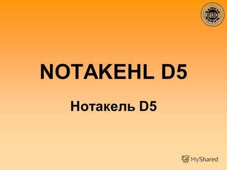 Презентация на тему: "NOTAKEHL D5 Нотакель D5. Действующее вещество ...