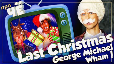 Новогодний выпуск! George Michael - Last Christmas: Перевод и разбор песни Christmas Artist ...