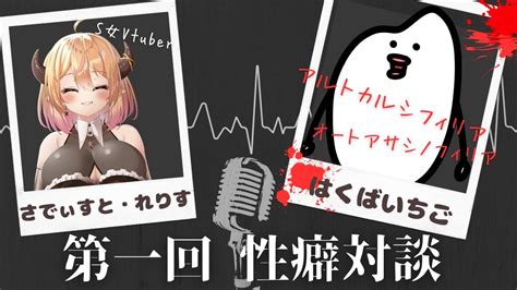 性癖対談1 S女vtuber 】アルトカルシフィリア・オートアサシノフィリア：はくばいちご氏【 個人vtuber 雑談配信