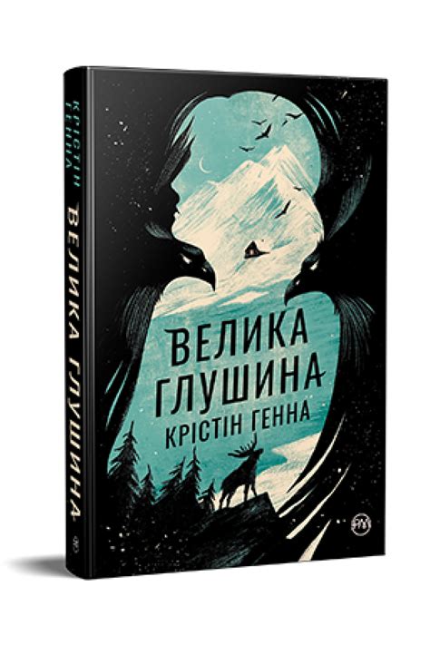 Велика глушина, Крістін Генна — купити книгу за 450 грн у Readeat