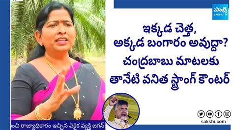 AP Home Minister Taneti Vanitha Slams Chandrababu Comments AP