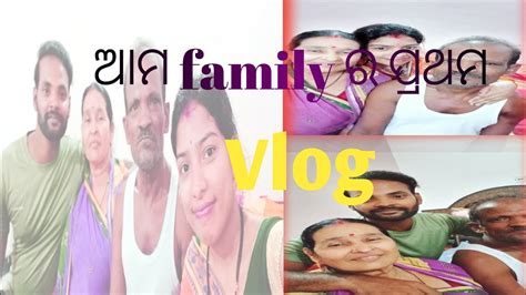 ଆମ Family ର ପରଥମ Vlog First Vlog with my Family Ama family Ra