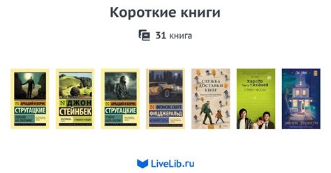Короткие книги — 31 книга