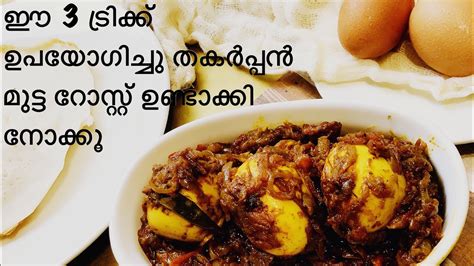 Egg Roast Kerala Style Egg Roast Curry നാടൻ മുട്ട റോസ്റ്റ് Mutta