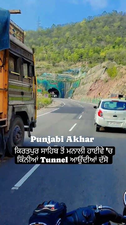 ਕਿਰਤਪੁਰ ਸਾਹਿਬ ਤੋਂ ਮਨਾਲੀ ਹਾਈਵੇ ਚ ਕਿੰਨੀਆਂ Tunnel ਆਉਂਦੀਆਂ ਦੱਸੋ Youtube