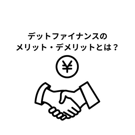 デットファイナンスのメリット、デメリットとは？ （株）中央不動産鑑定所 東京 証券化不動産とファイナンス