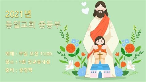 동일교회 중등부 2021 1226 주일예배 Youtube