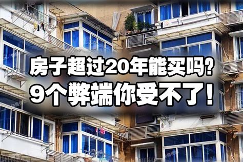 20年以上的老房子，价格再低也别买，这9个弊端你承受不了！ 小区 老房子 弊端 新浪新闻