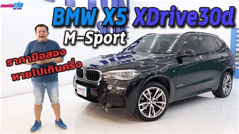 รถแซ่บเว่อ Bmw X5 Xdrive30d M Sport F15 ราคามือสองหายไป เกินครึ่ง คุ้มมาก Ep114 ขายแล้ว Youtube