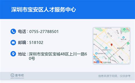 ☎️深圳市宝安区人才服务中心：0755 27788501 查号吧 📞