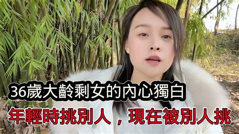 36歲大齡剩女的內心獨白，為什麼自己被剩下來了？王婆說媒揭開了中國現代剩女畸形婚戀觀 Youtube