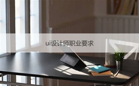 柳州ui设计师工资怎么样 什么是ui设计师【桂聘】