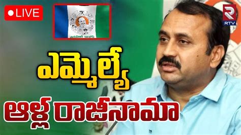 Ycp Mla Alla Ramakrishna Reddy Resign🔴live వైసీపీకి ఆళ్ల గుడ్‌ బై Cm Jagan Rtv Youtube