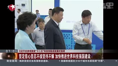 习近平在参观国家“十二五”科技创新成就展时强调：坚定信心坚忍不拔坚持不懈 加快推进世界科技强国建设 搜狐视频