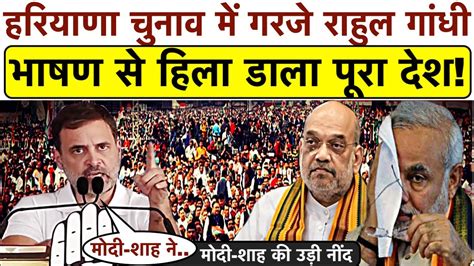 Rahul Gandhi का हरियाणा चुनाव में Modi Shah पर ऐसा तगड़ा भाषण अपने पहले