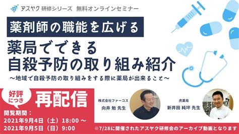 【再配信】薬剤師の職能を広げる 薬局でできる自殺予防の取り組み