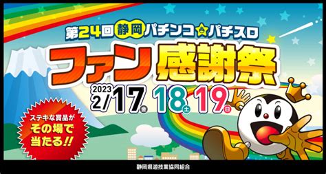 静岡県遊協、2月17日より「第24回静岡パチンコ・パチスロファン感謝祭」を開催