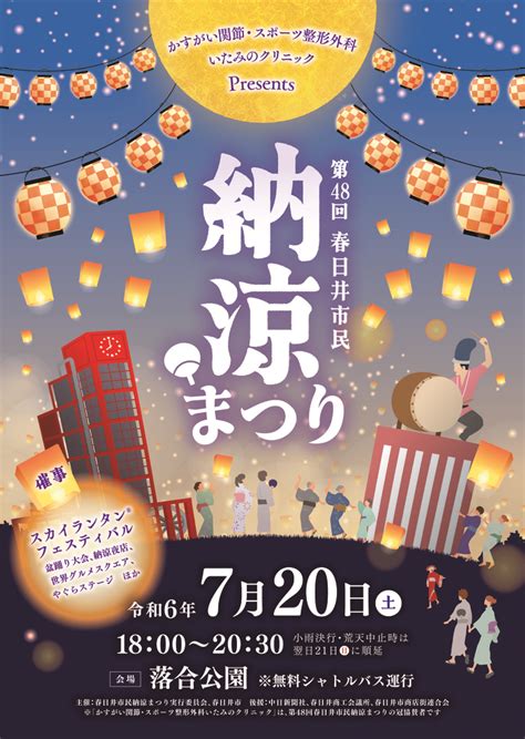 ＜令和6年7月20日（土）18：00～20：30＞ 第48回春日井市民納涼まつりが開催されます。 神村電機工業株式会社