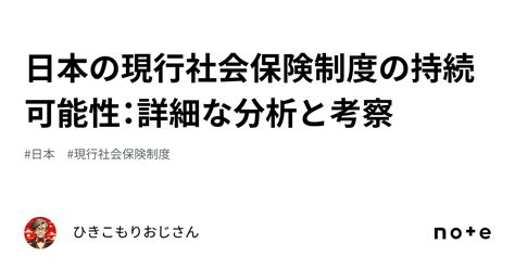 日本の現行社会保険制度の持続可能性：詳細な分析と考察｜ひきこもりおじさん