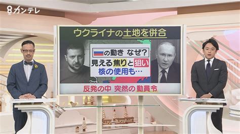 焦るロシアウクライナの土地を併合へ 「動員令」と「住民投票」でウクライナへの攻勢に出たロシア 自国領土化し”核兵器”使用につなげるシナリオも