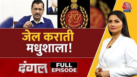 Dangal Full Episode Cm Kejriwal