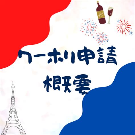 【2023年最新】自力でフランスのワーホリビザ申請した！【概略・流れ】 フランスとくらし