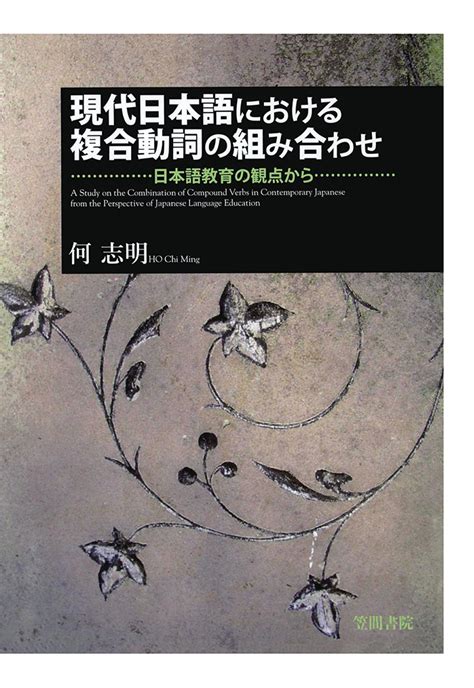 楽天ブックス 【pod】現代日本語における複合動詞の組み合わせ 日本語教育の観点から 何志明 9784305974884 本