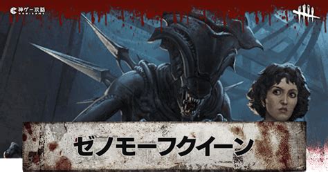 【dbd】「ゼノモーフクイーン」のスキン画像と元ネタ【デッドバイデイライト】 神ゲー攻略