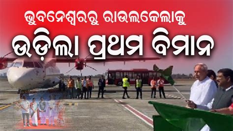 Flight Service Start From Bhubaneswar To Rourkela NNSODIA YouTube