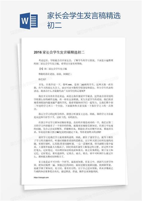 家长会学生发言稿精选初二模板下载 发言稿 图客巴巴