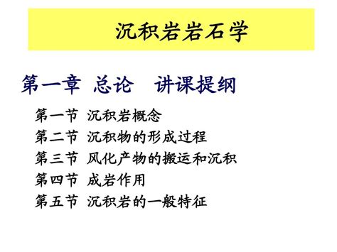 沉积岩word文档在线阅读与下载无忧文档