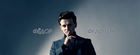 Фёдор Федотов | OFFICIAL GROUP | ВКонтакте