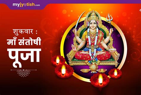 Santoshi Maa Pooja On Friday Aarti Mantra Vrat Vidhi Katha In Hindi