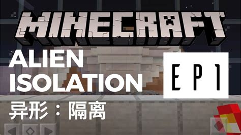 Minecraft Alien Isolation 异形来到Sevastopol了 YouTube