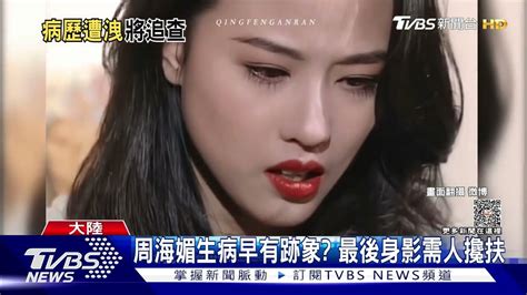 周海媚病歷疑外流網氣炸 最後身影「被攙扶」畫面曝光｜tvbs新聞 Youtube