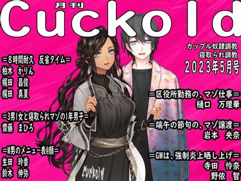 月刊cuckold 23年5月号 [寝取られマゾヒスト] 预告作品 Dlsite 同人 R18