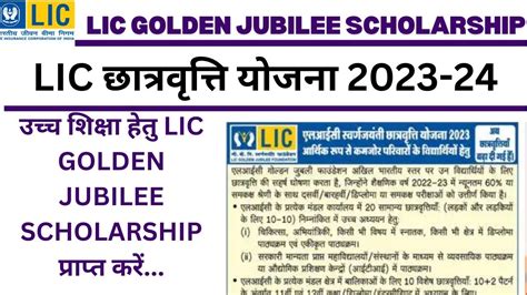 LIC छतरवतत यजन 2023 LIC GOLDEN JUBILEE SCHOLARSHIP 2023 LIC