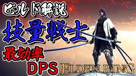 【エルデンリング ビルド解説】《技量戦士》手数で敵を圧倒！dps最強ビルドを徹底解説！【elden Ring】 │ ゲーム攻略youtube