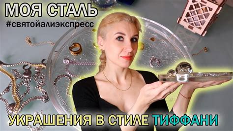 Любимая сталь 316L. Святой Алиэкспресс. Украшения в стиле Tiffany. Все ...