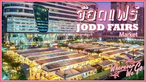 Eng Sub Jodd Fairs จ๊อดแฟร์ ตลาดกลางคืนแห่งใหม่หลังเซ็นทรัลพระราม 9