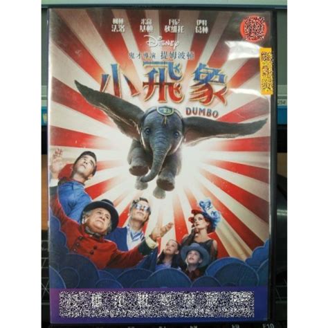 挖寶二手片 Y35 486 正版dvd 電影【小飛象】 迪士尼經典動畫改編 提姆波頓導演 直購價 挖寶二手片 Iopen Mall