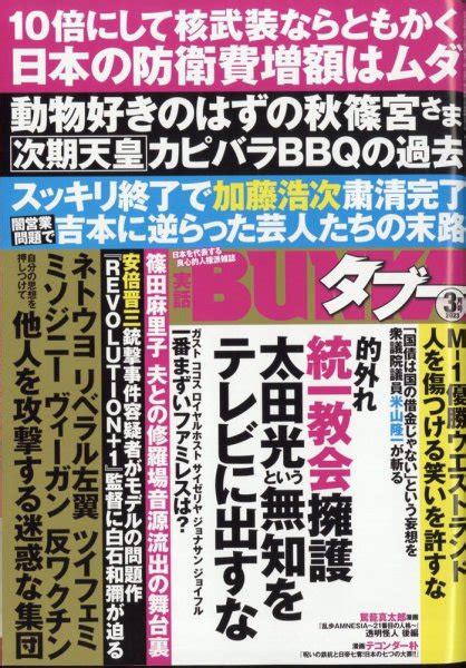 実話bunkaタブー｜定期購読 雑誌のfujisan